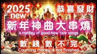 [ NEW加長版 ] 2025新年神曲大串燒