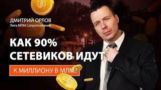 Как 90% сетевиков идут к миллиону в МЛМ