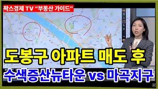 [팍스경제tv 부동산가이드 박유란 전문가 방송상담] 도봉구 아파트 매도 후 수색증산 뉴타운 vs 마곡지구 아파트로 갈아타기 선택은?