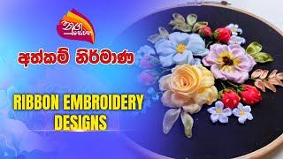 Nugasewana | අත්කම් නිර් මාණ | Ribbon Embroidery Designs | 2025-01-30 | Rupavahini