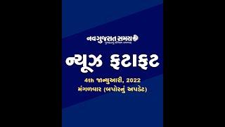 Navgujarat Samay News Fatafat on 4th January 2022, Afternoon Update