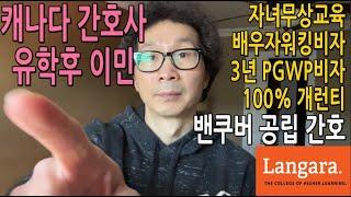 캐나다에서 간호사 RN면허전환과 이민을 안전하게 원하세요? 밴쿠버 공립 랑가라 간호학과 유학 Nursing 준석사 영주권 자녀무상교육 PGWP Langara 배우자오픈 Sprott