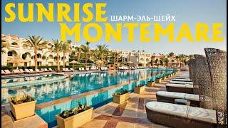 Ультра шикарный SUNRISE Montemare Resort 5* Шарм-эль-Шейх Египет Grand Select ХАДАБА 2024