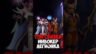 Лега и Инвокер СВЯЗКИ в дота 2 | Legion Commander и Invoker в патче 7.38c #dota2 #dota2gameplay