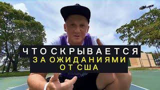 ЧТО СКРЫВАЕТСЯ ЗА ОЖИДАНИЯМИ О ШТАТАХ? МОЙ ОПЫТ ТРЁХ ЛЕТ!