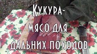 КУКУРА - МЯСО ДЛЯ ДАЛЬНИХ ПОХОДОВ | РЕЦЕПТ ПРИГОТОВЛЕЛНИЯ | ЧАСТЬ 1