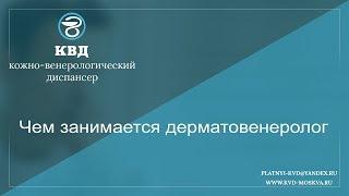 796  Чем занимается дерматовенеролог