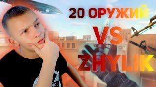 ZHYLIK VS 20 ОРУЖИЙ В СТАНДОФ 2!НОВЫЙ ЧЕЛЛЕНДЖ НА КАНАЛЕ***