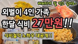 식비절약 / 외벌이 4인가족 식비 / 한달에 27만원으로 살기 / 짠테크 / 집밥 메뉴 / 아이들간식