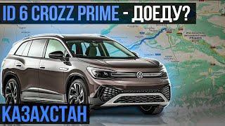 Реальный запас хода VW id6 CROZZ PRIME | Хоргос - Алматы на одном заряде?