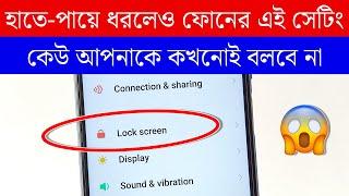 আপনার ফোনে Lock Screen থাকলে এই সেটিং এখুনি শিখে নিন ! Android Lock Screen Amazing Settings !