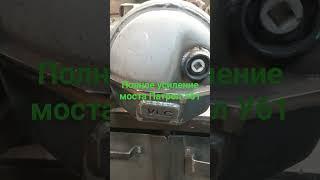 Полное усиление моста Патрол У61