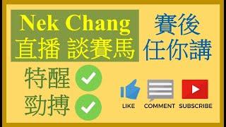 Nek Chang 直播 談賽馬 2020-09-06 賽後任你講 兩隻 Nek Chang 馬膽 特醒 勁搏 皆勝!