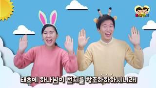 태초에 하나님이 (창세기 1장 1절)  [조이챈트 시즌1] (JOY CHANT GEN 1:1)