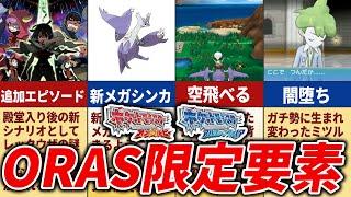 ポケモンORASのルビー・サファイアから改変された要素15選