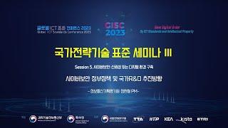 [GISC 2023] 사이버보안 정부정책 및 국가R&D 추진방향   TTA, ICT 표준화 