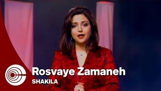 Shakila - Rosvaye Zamaneh | شکیلا - رسوای زمانه