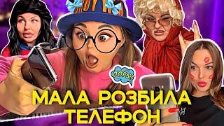 МАЛА РОЗБИЛА  ТЕЛЕФОН 