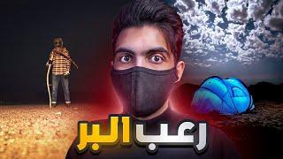 هل التخييم في البر مرعـب لهذي الدرجة؟ #2