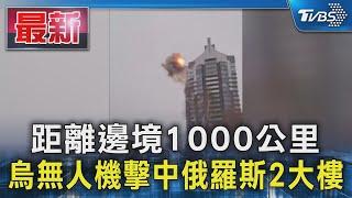 距離邊境1000公里 烏無人機擊中俄羅斯2大樓｜TVBS新聞 @TVBSNEWS01