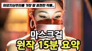 《마스크걸》 원작 웹툰 줄거리 15분 요약 (결말포함)