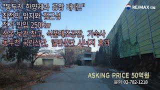 동두천 상봉암동 한양제과 공장 매매! 최적의 입지와 접근성!!