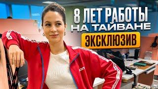 Элла 8 лет живет и работает на Тайване! Нервы на грани!  ЭКСКЛЮЗИВ!