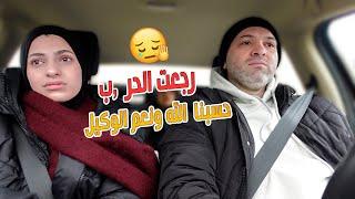 رجعت الأيام الصعبة  والله قلوبنا موجوعة من اللي بيصير فينا