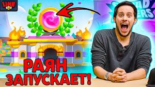 РАЯН БУДЕТ ЗАПУСКАТЬ SQUAD BUSTERS! Новости Лайна Бравл Старс