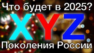 Почему в России все так? | Новый взгляд на теорию поколений.