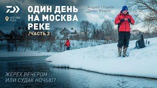 ОДИН ДЕНЬ НА МОСКВА-РЕКЕ #3 х АНДРЕЙ СТАРКОВ х ДЕНИС ВИХРОВ