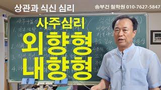 [사주심리학] 상관과식신 심리편,  세상에 대하여 나는 외향형인가 내향형인가?  사주심리학으로 본 운명적 적성,학과,직업, 진로 선택!!!