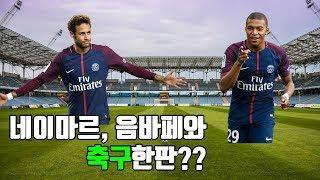 네이마르, 음바페와 축구한판?? (PSG직관) Playing Soccer with Neymar, Mbappe?? (Watching the PSG Game)