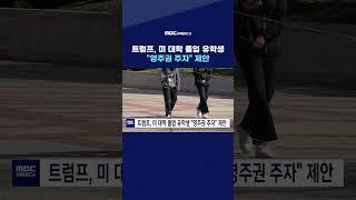 트럼프, 미 대학 졸업 유학생 "영주권 주자" 제안