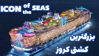 معرفی بزرگترین کشتی تفریحی جهان ICON of the SEAS که کلی امکانات فوق العاده و بینظیری به همراه داره