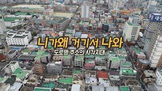 니가 왜 거기서 나와 (도로명 주소의 사각지대)