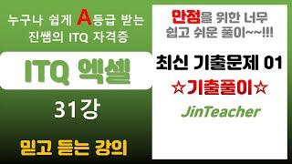 ITQ 엑셀  ITQ 엑셀 최신 기출문제 풀이 01회 ITQ 자격증