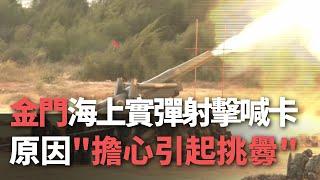 金門海上實彈射擊喊卡！  原因＂擔心引起挑釁＂【央廣新聞】