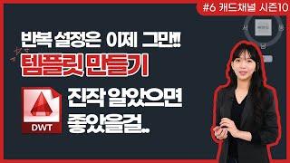 오토캐드 [CAD 채널] 시즌 10 (6) 반복 설정은 이제 그만!! 템플릿 만들기