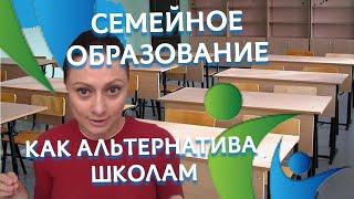 Семейное образование как альтернатива школам