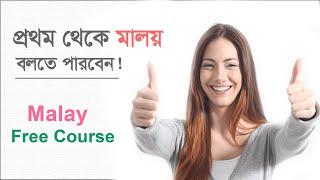 Malay for Daily Use || Malay Short Sentences { Malay to Bangla }