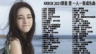 2021 kkbox 一人一首成名曲 : 少年 - 夢然 \ 音闕詩聽 - 芒種 \ 說好不哭 Won't Cry \ 阿冗 - 你的答案 \ 你的酒館對我打了烊 \ KKBOX 華語新