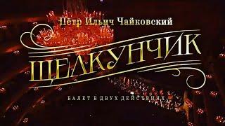 «ЩЕЛКУНЧИК» 🩰 Трансляция из Большого театра / Первый канал 31.12.24