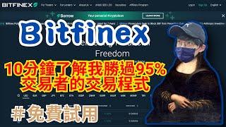 【Bitfinex】市面最強放貸機器人，給自己10分鐘，不再玩合約做白工。Bot免費試用！勝過95%幣圈人，風險報酬比最香的passive收益 #放貸 | EP23