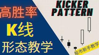 【炒股教学】高级K线图形态：踢球者/Kicker Pattern！胜率最高形态之一！