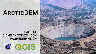 Работа с библиотекой ArcticDEM. Карта рельефа с разрешением 2 метра на 1 пиксель.