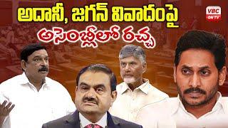 అదానీ, జగన్ వివాదంపై ఏపీ అసెంబ్లీలో రచ్చ | AP Assembly | Chandrababu Naidu | Pawan Kalyan | VBC NEWS