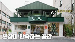 아울이 만든 공간, 누구나 즐기러 오세요 l 카페 20BOON, 먹고 마시고 보고 즐기고 전기차 충전까지 할 수 있는 브런치 카페