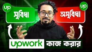 Upwork এর সুবিধা ও অসুবিধা: ফ্রিল্যান্সিং শুরু করার আগে যা জানতে হবে!