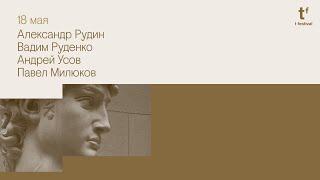 Т Фестиваль. Павел Милюков, Александр Рудин, Вадим Руденко, Андрей Усов.